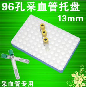 96孔只直徑13mm采血管/試劑瓶/試管玻璃管擺放固定泡沫托盤墊架